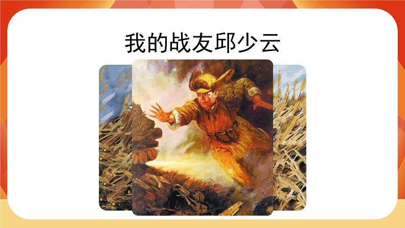 09《我的战友邱少云》 课件+教案+课时测评02