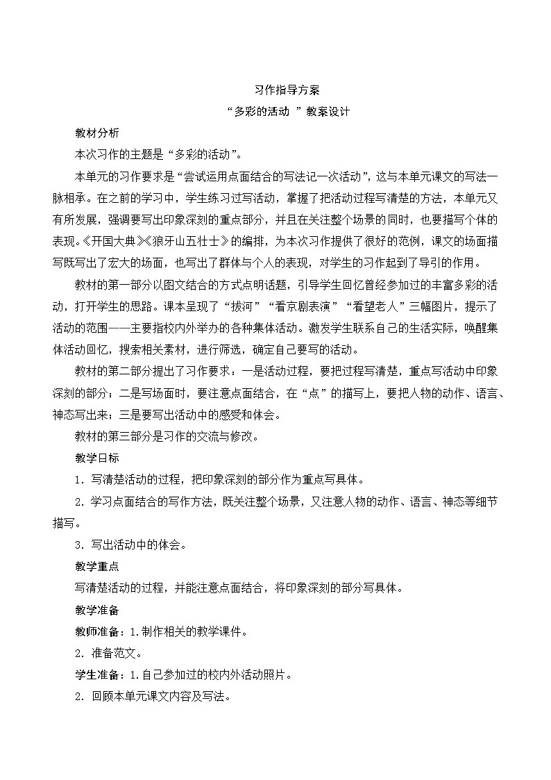 《第二单元 习作：多彩的活动》课件+指导方案01