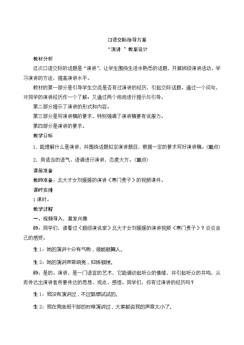 口语交际《“演讲 ”》指导方案01