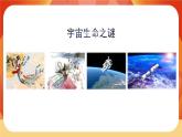 11《宇宙生命之谜》第1课时 课件+教案+导学案设计