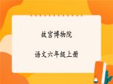 12《故宮博物院》 課件+教案+課時測評+導學案設計