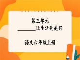 《第三单元 习作：________让生活更美好》课件+指导方案