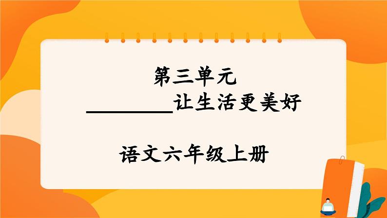 《第三单元 习作：________让生活更美好》课件+指导方案01