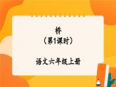 13《橋》第1課時(shí) 課件+教案+導(dǎo)學(xué)案設(shè)計(jì)