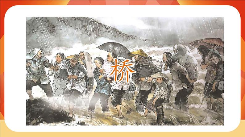 13《桥》第1课时 课件+教案+导学案设计03