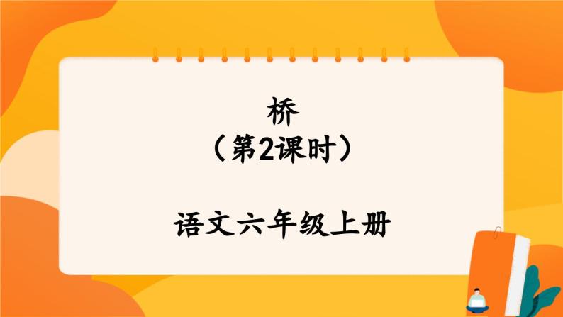 人教部编版六年级上册桥完整版课件ppt-教习网|课件下载