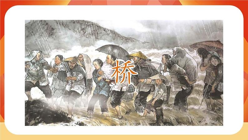 13《桥》第2课时 课件+教案+课时测评+导学案设计02