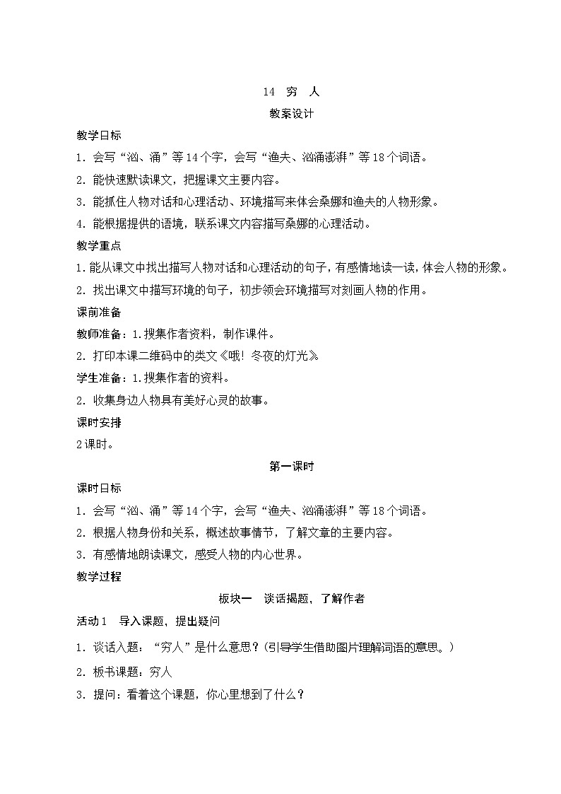 14《穷人》第1课时 课件+教案+导学案设计01