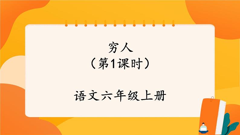 14《穷人》第1课时 课件+教案+导学案设计01