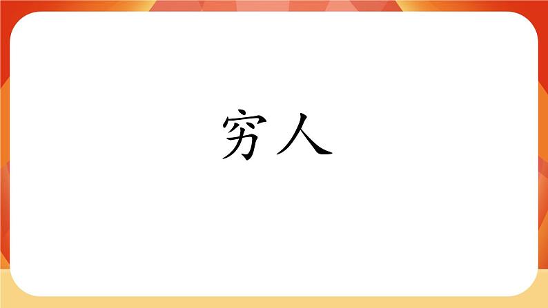 14《穷人》第1课时 课件+教案+导学案设计02