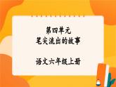 《第四單元　筆尖流出的故事》課件+指導(dǎo)方案