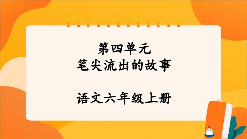 《第四单元　笔尖流出的故事》课件+指导方案01