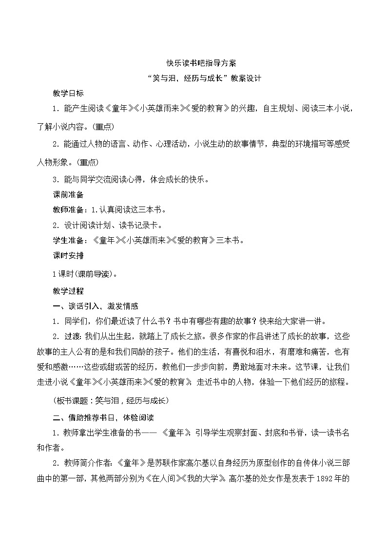 快乐读书吧 《“笑与泪，经历与成长”》指导方案01