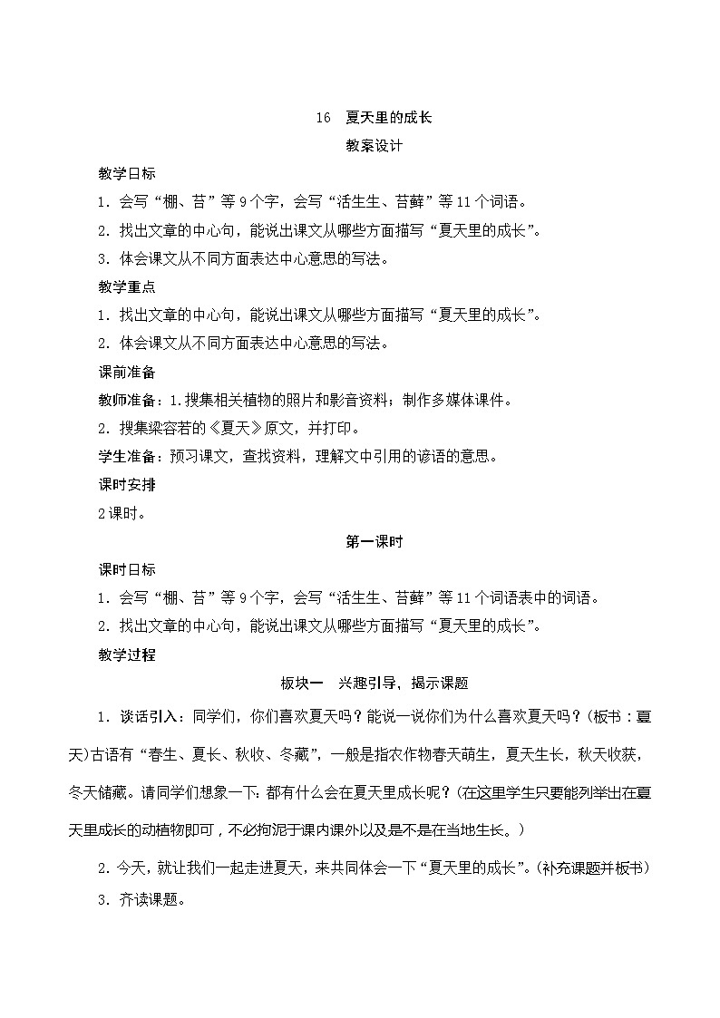 16《夏天里的成长》第1课时 课件+教案+导学案设计01