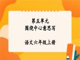 《第五單元 習(xí)作：圍繞中心意思寫》課件+指導(dǎo)方案