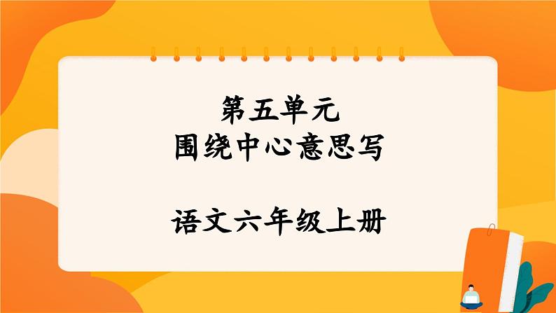 《第五单元 习作：围绕中心意思写》课件+指导方案01