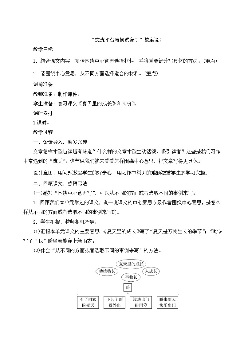 《交流平台与初试身手》教案设计第1页