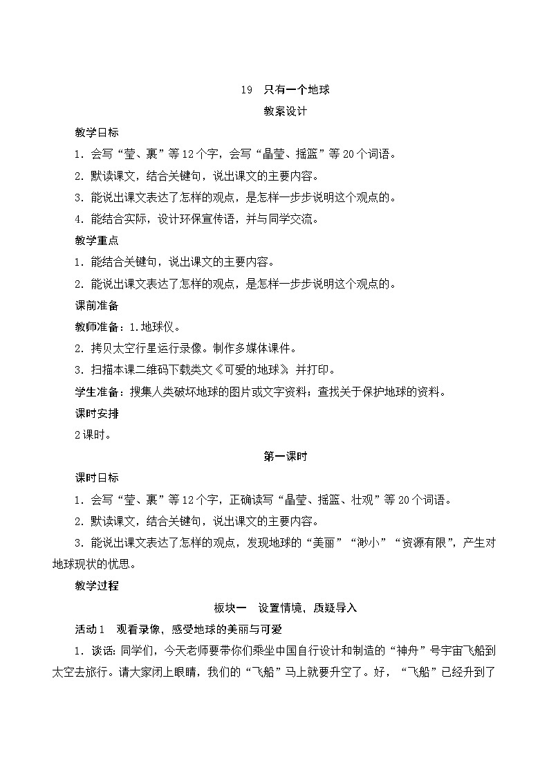 19《只有一个地球》第1课时 课件+教案+导学案设计01