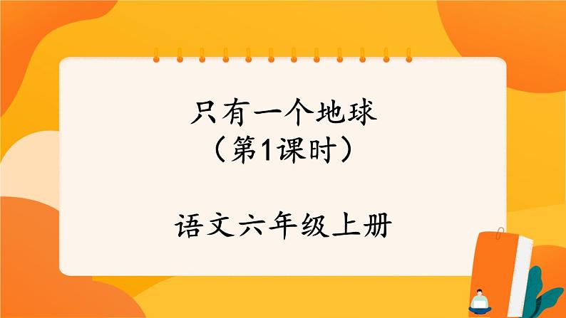 19《只有一个地球》第1课时 课件+教案+导学案设计01