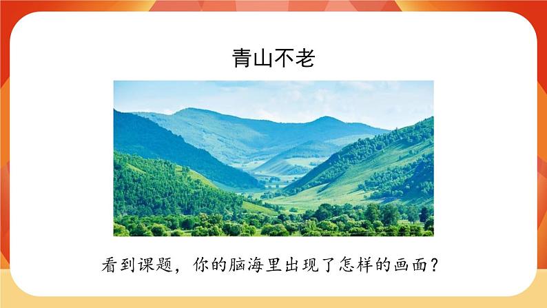 20《青山不老》 课件+教案+课时测评+导学案设计04