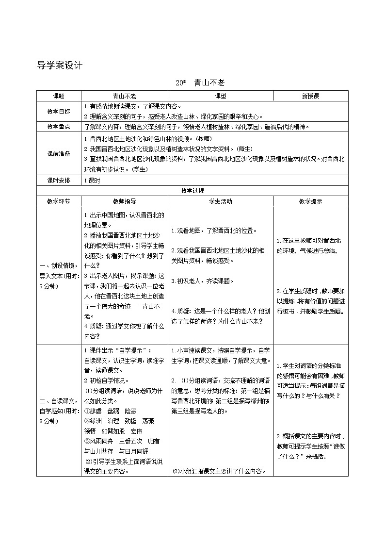 20《青山不老》 课件+教案+课时测评+导学案设计01
