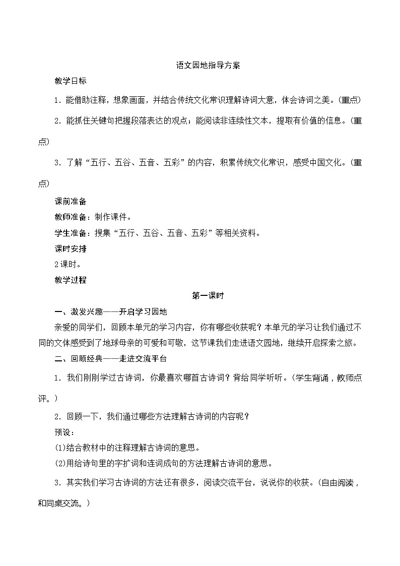 《语文园地六》2课时 指导方案01