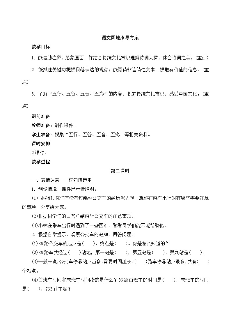 《语文园地六》2课时 指导方案01