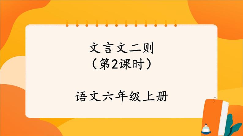 22《文言文二则》第2课时 课件+教案+课时测评+导学案设计01