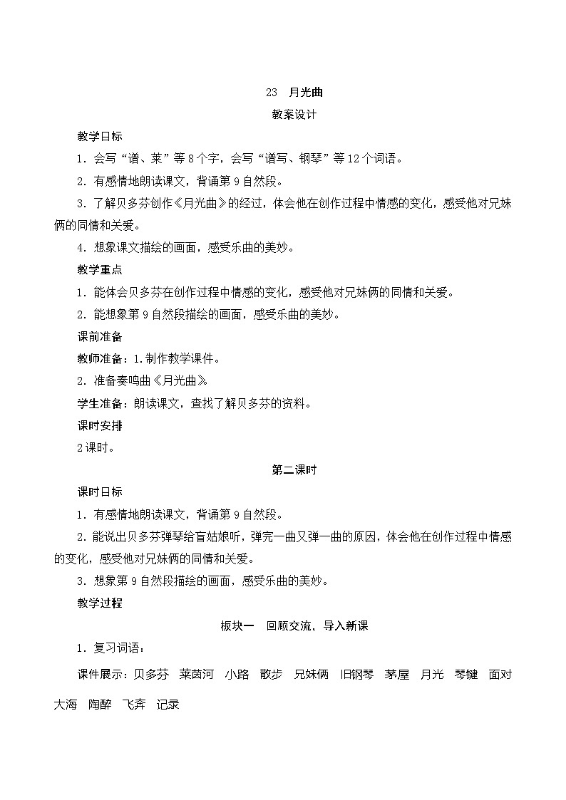 23《月光曲》第2课时 课件+教案+课时测评+导学案设计01