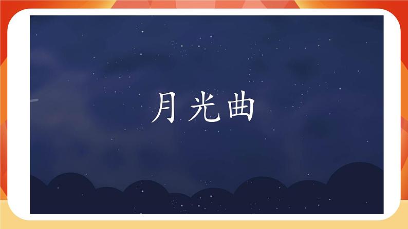 23《月光曲》第2课时 课件+教案+课时测评+导学案设计02