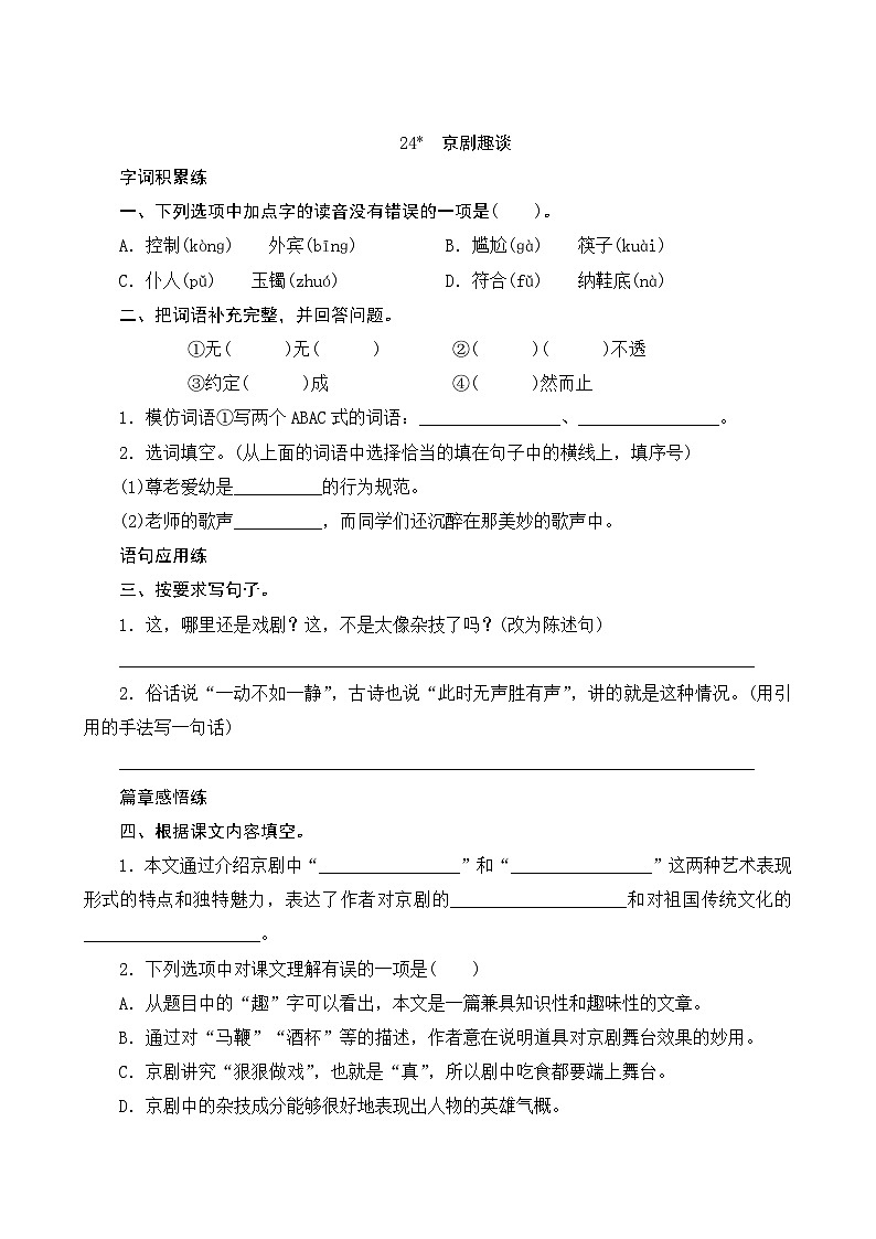 24《京剧趣谈》 课件+教案+课时测评+导学案设计01