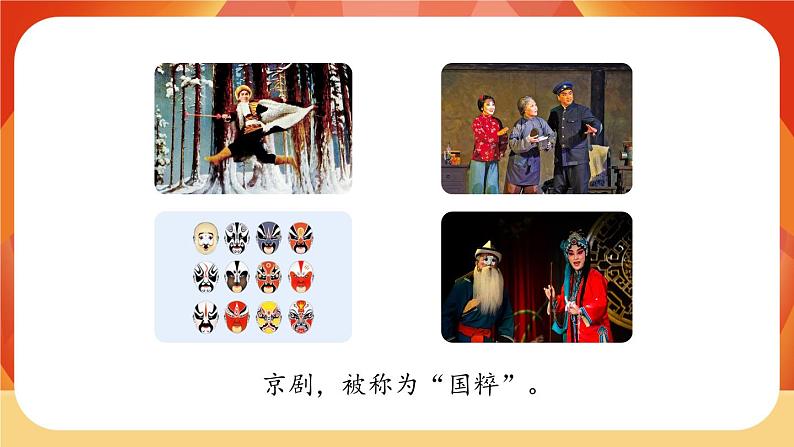 24《京剧趣谈》 课件+教案+课时测评+导学案设计02