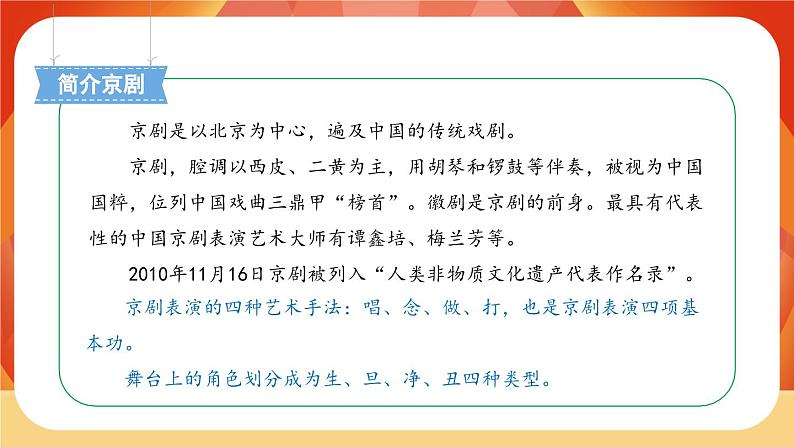 24《京剧趣谈》 课件+教案+课时测评+导学案设计03