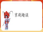 24《京剧趣谈》 课件+教案+课时测评+导学案设计