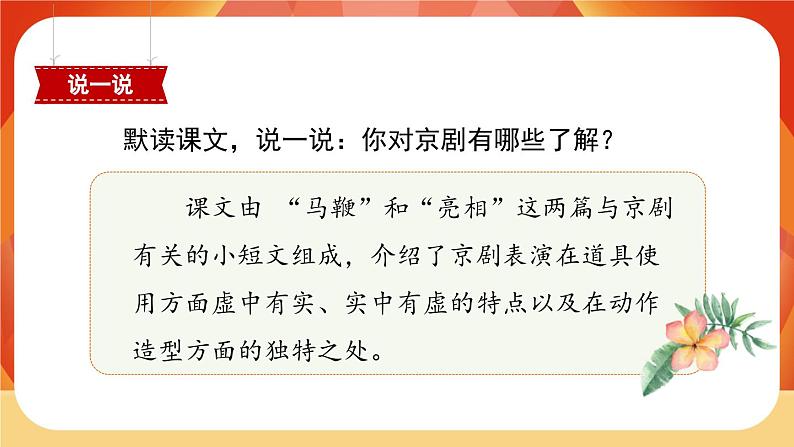 24《京剧趣谈》 课件+教案+课时测评+导学案设计07