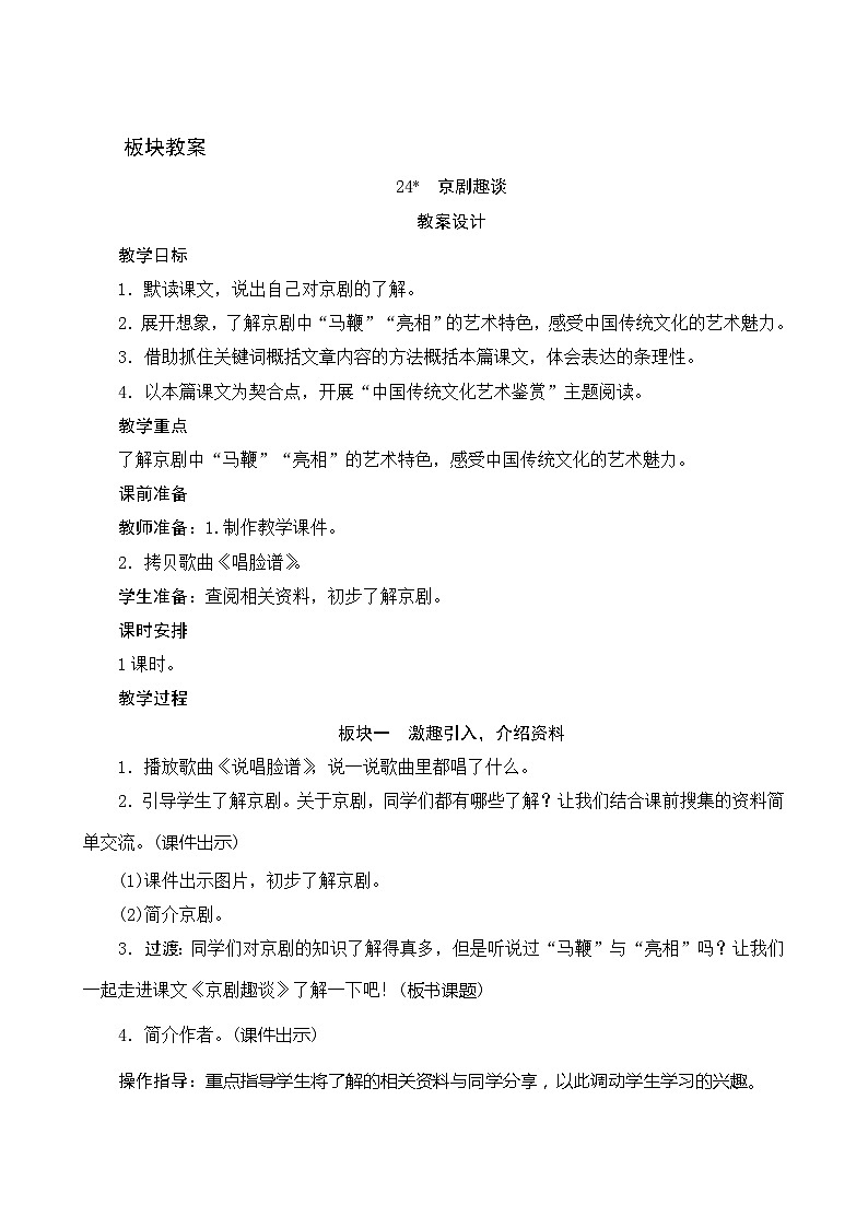 24《京剧趣谈》 课件+教案+课时测评+导学案设计01