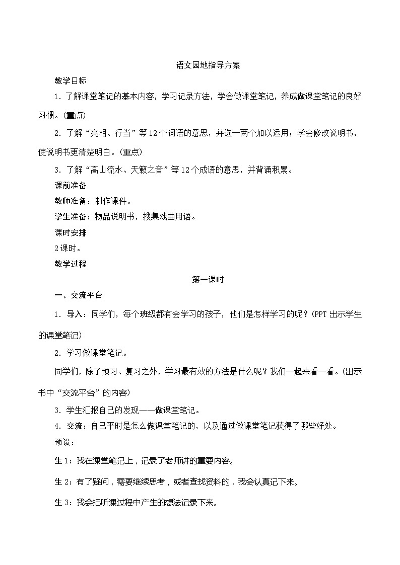 《语文园地七》2课时 指导方案01