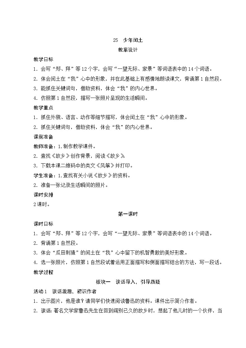 25《少年闰土》第1课时 课件+教案+导学案设计01