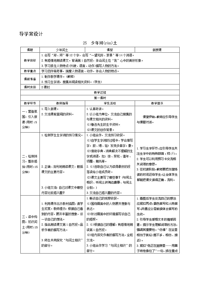 25《少年闰土》第1课时 课件+教案+导学案设计01