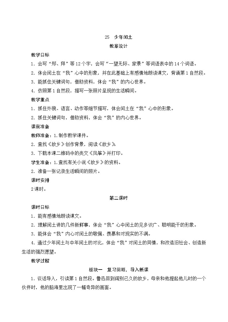 25《少年闰土》第2课时 课件+教案+课时测评+导学案设计01