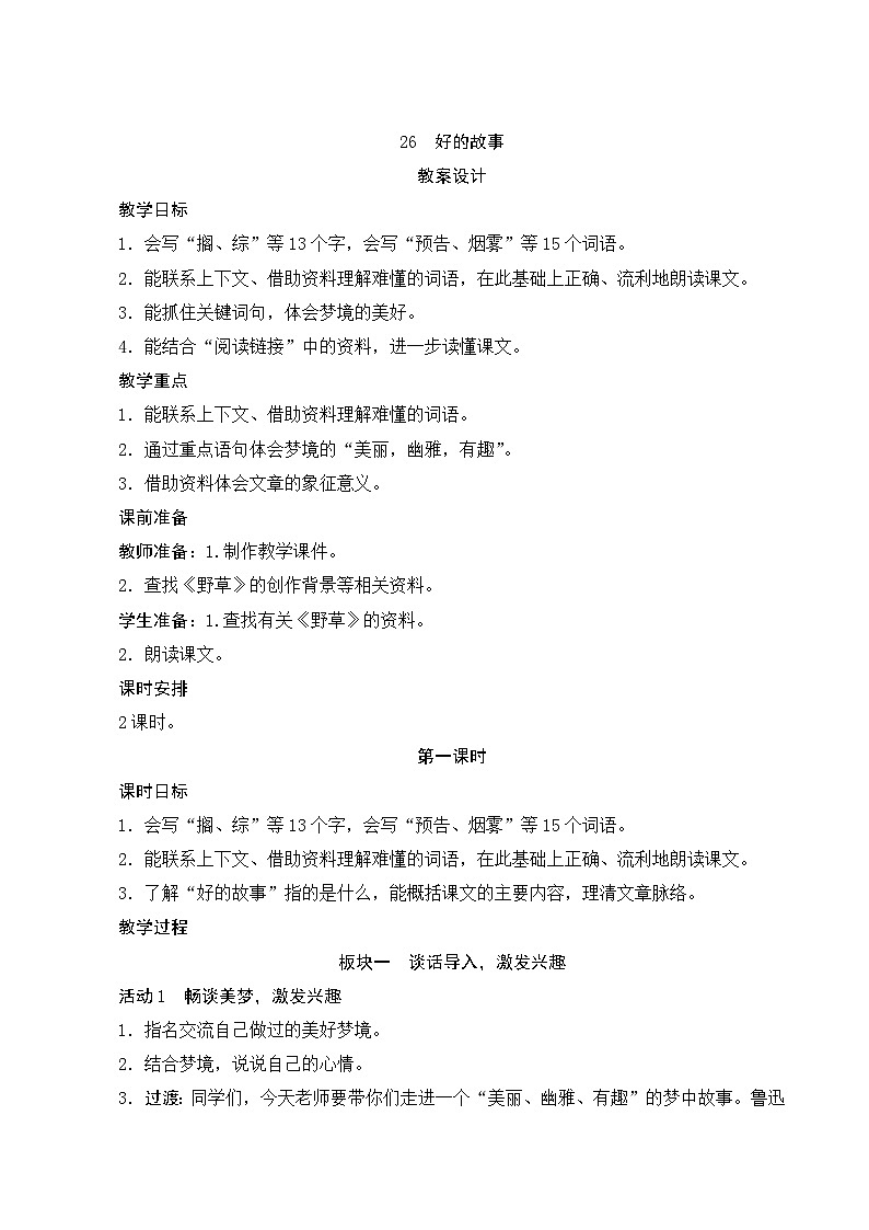 26《好的故事》第1课时 课件+教案+导学案设计01