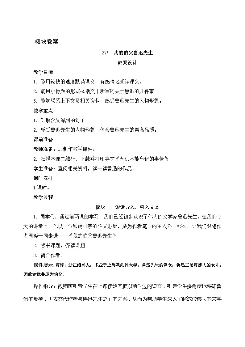 27《我的伯父鲁迅先生》 课件+教案+课时测评+导学案设计01