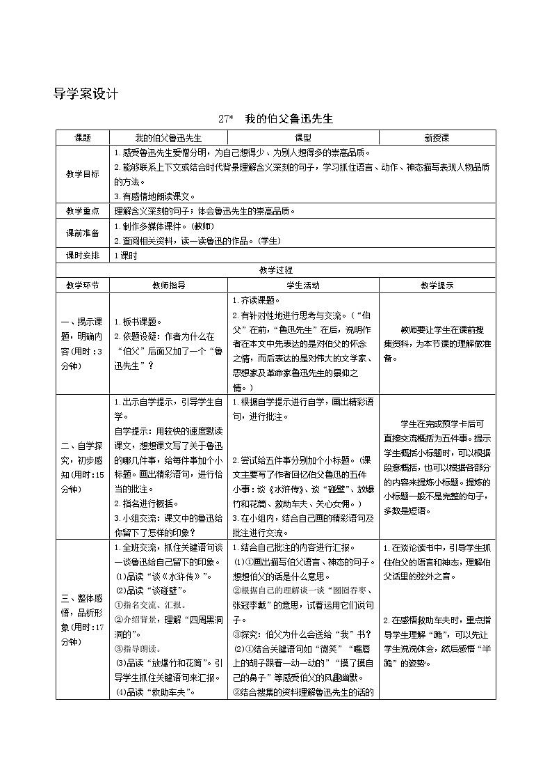 27《我的伯父鲁迅先生》 课件+教案+课时测评+导学案设计01
