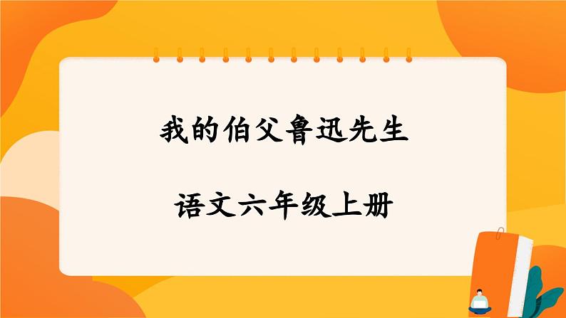 27《我的伯父鲁迅先生》 课件+教案+课时测评+导学案设计01