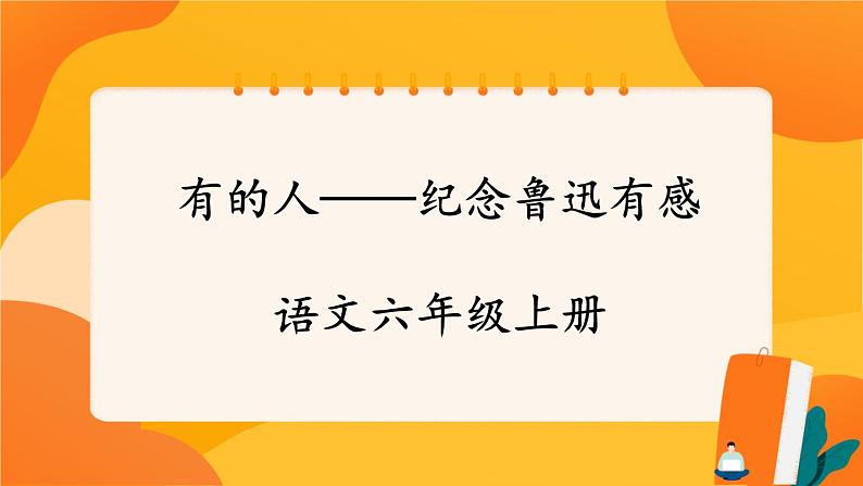 28《有的人——纪念鲁迅有感》 课件+教案+课时测评+导学案设计01