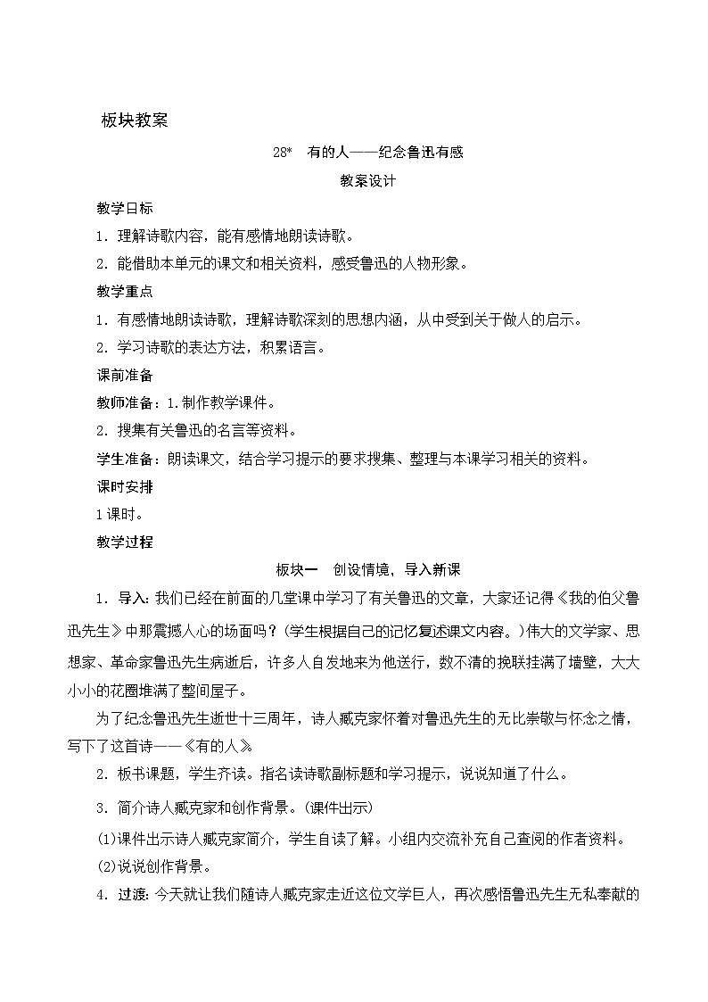 28《有的人——纪念鲁迅有感》 课件+教案+课时测评+导学案设计01