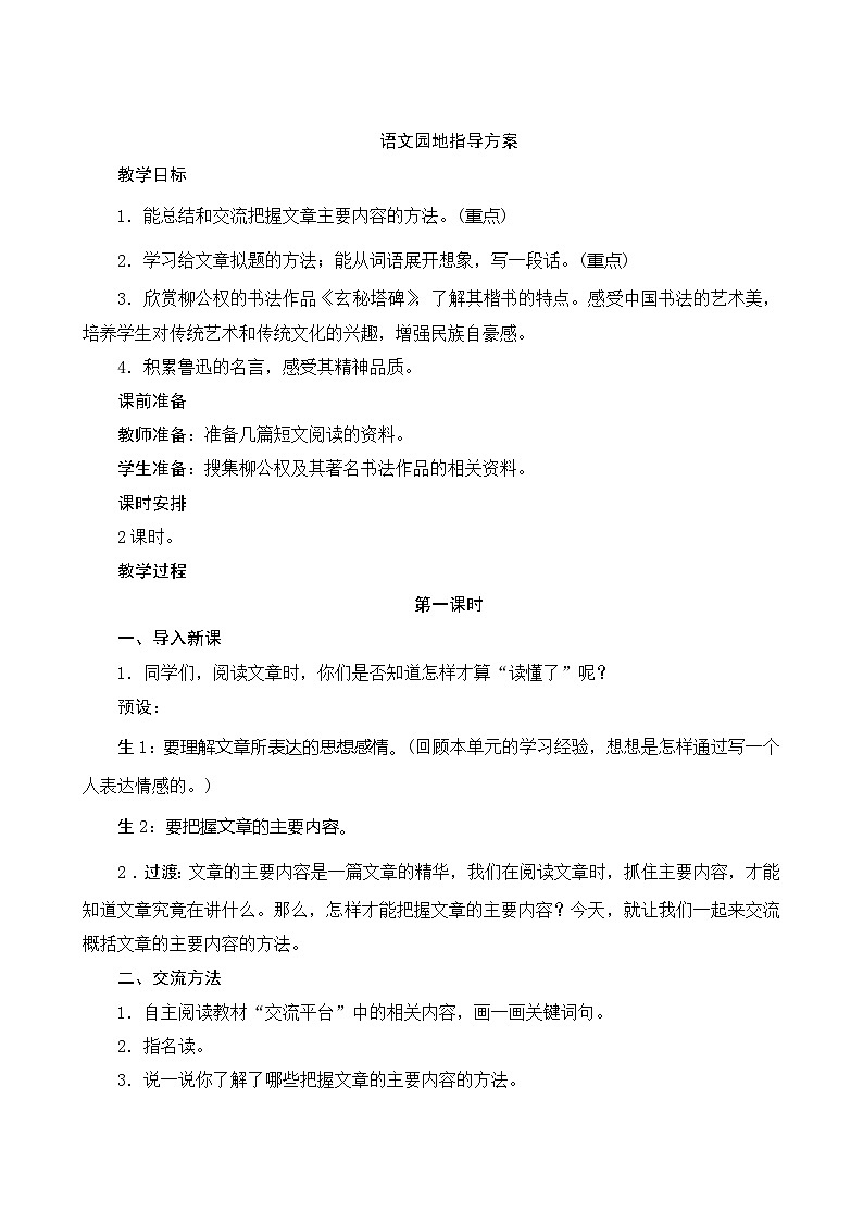 《语文园地八》2课时 指导方案01