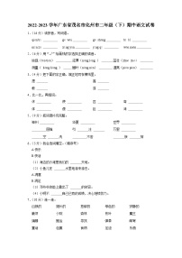 广东省茂名市化州市2022-2023学年二年级下学期期中语文试卷