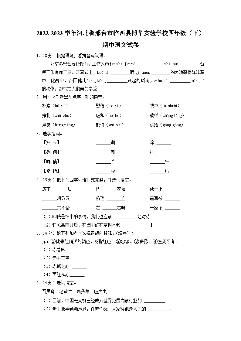 河北省邢台市临西县博华实验学校2022-2023学年四年级下学期期中语文试卷第1页