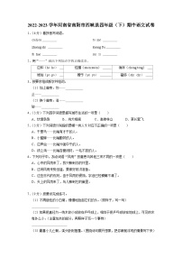 河南省南阳市西峡县2022-2023学年四年级下学期期中语文试卷